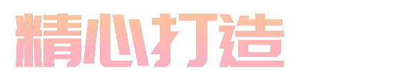 精心打造只為給您一個滿意的產(chǎn)品